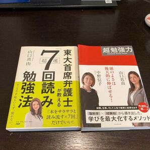 東大首席弁護士が教える7回読み勉強法　「超」勉強力　2冊セット