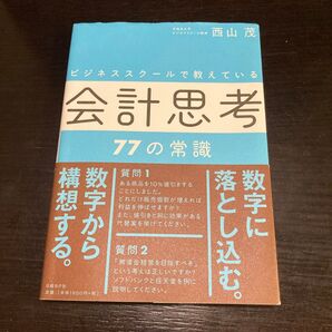 会計思考77の常識