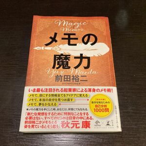 メモの魔力　前田裕二