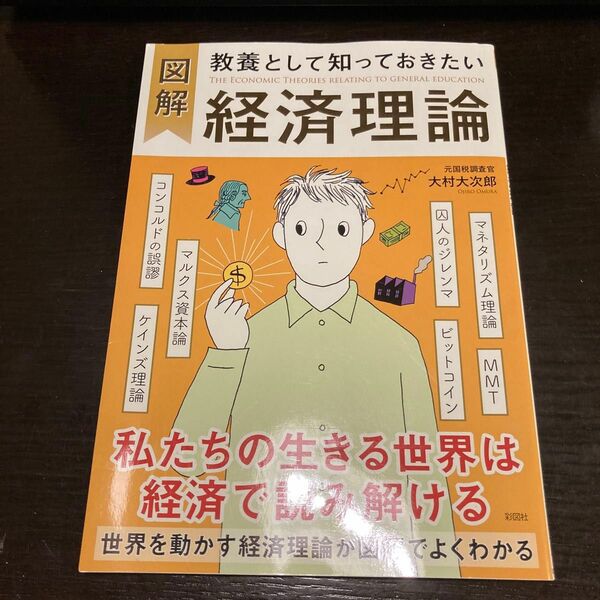 図解　教養として知っておきたい経済理論