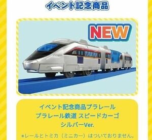 イベント　プラレール博　鉄道　プラレール　スピードカーゴ　シルバー　イベント