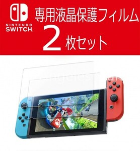 ２枚セット Nintendo Switch 専用液晶保護フィルム 任天堂 スイッチ 強化ガラス ブルーライトカット 9H 激安 人気 送料無料 全面保護 sale