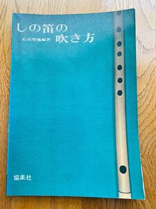 しの笛の吹き方　石高琴風