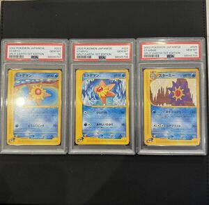 ポケモンカード カードe ヒトデマン　スターミー　PSA10 3枚セット　裂けた大地