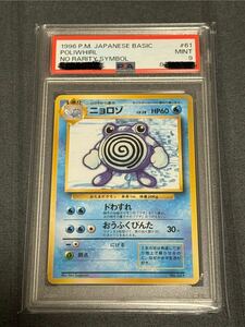 ポケモンカード■ニョロゾ■PSA9■MINT■初版　マークなし■第1弾　旧裏■Poliwhirl 61 NO RARITY SYMBOL 1996■1st 1ED