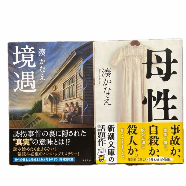 境遇・母性 ２冊セット　湊かなえ／著