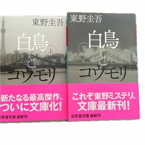 白鳥とコウモリ　上下セット （幻冬舎文庫　ひ－１７－３、4） 東野圭吾／〔著〕