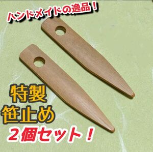 ２個セット 笹止め(笹コハゼ) 天然竹製