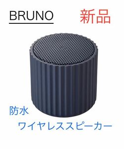 新品 BRUNO 防水　ワイヤレススピーカー　ポータブル　スピーカー　Bluetooth ブルーノ　ネイビー ポータブル　小型