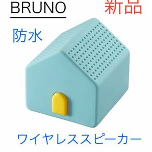 新品 BRUNO 防水　ワイヤレススピーカー　ポータブル　スピーカー　Bluetooth ブルーノ　ブルー　ハウス