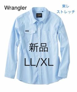 新品 XL ラングラー 長袖シャツ　ストレッチ　ブルー 吸水速乾 長袖 シャツ UVカット　東レ素材 LL