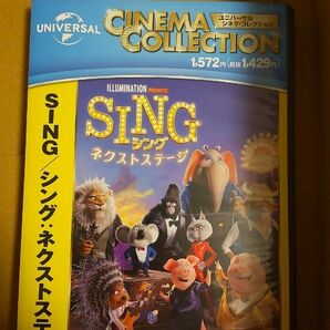 新品 DVD SING/シング ネクストステージ 
