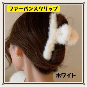 ヘアツメ　ヘアアクセ　ふわふわ　もこもこ　アクセサリー　ファッション　ファー　冬 韓国 ヘアピン ヘアアクセサリー 髪飾り