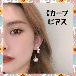 Cカーブ ピアス パール 3連 2way 大振り ゴールド シルバー 韓国