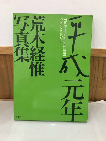 ◆送料無料◆『平成元年　荒木経惟写真集』 1990初版発行 B49-3