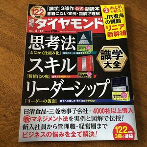 週刊ダイヤモンド ２０２４年２月１７日号 （ダイヤモンド社）