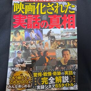 映画化された実話の真相