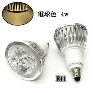 LEDスポットライト 4W E11口金 400LM 電球色 〔送料無料〕