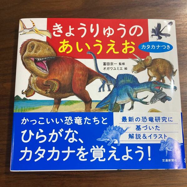 きょうりゅうのあいうえお　カタカナつき 富田京一／監修・解説文　オガワユミエ／絵