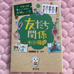 友だち関係☆学校では教えてくれない大切なこと 11