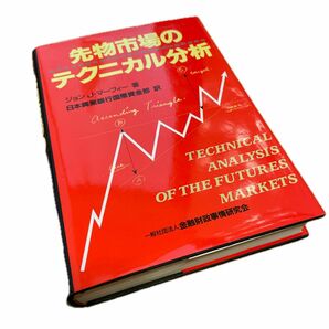 先物市場のテクニカル分析 （ニューファイナンシャルシリーズ） ジョン・Ｊ・マーフィー／著　日本興業銀行国際資金部／訳