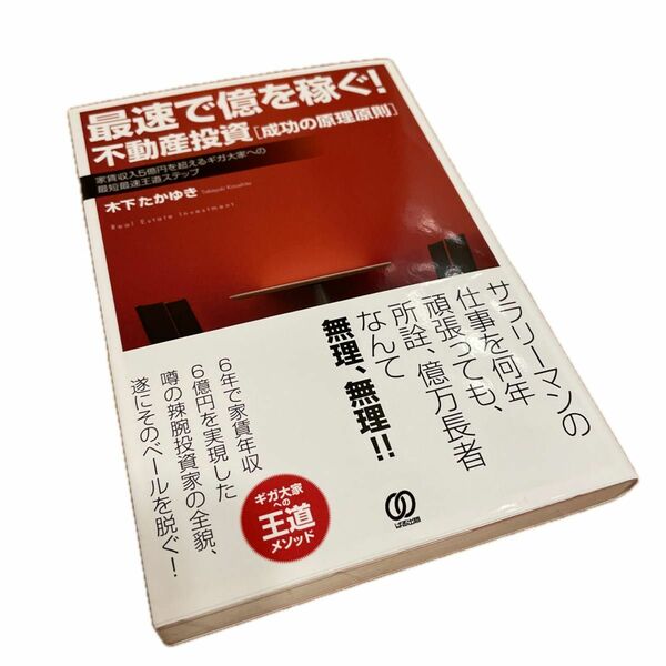 最速で億を稼ぐ！不動産投資〈成功の原理原則〉　家賃収入５億円を超えるギガ大家への最短最速王道ステップ 木下たかゆき／著