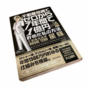 不動産投資でゼロから７年間で１億円貯めた私の方法 星輝／著