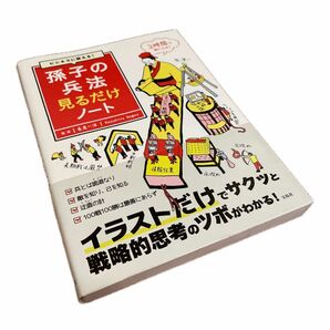 ビジネスに使える！孫子の兵法見るだけノート 長尾一洋／監修