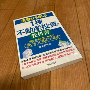 失敗から学ぶ１棟不動産投資の教科書　現役大家の賢い物件の買い方、融資、管理 藤本光秀／著