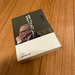 最強の投資家バフェット （日経ビジネス人文庫） 牧野洋／著