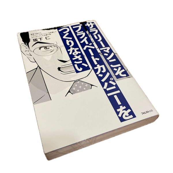 サラリーマンこそプライベートカンパニーをつくりなさい 坂下仁／著