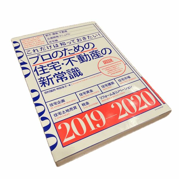 プロのための住宅・不動産の新常識　これだけは知っておきたい！　２０１９－２０２０ 田村誠邦／著　甲田珠子／著