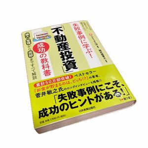 失敗事例に学ぶ！「不動産投資」成功の教科書 （失敗事例に学ぶ！） ふどうさんぽ／編著　御井屋蒼大／監修