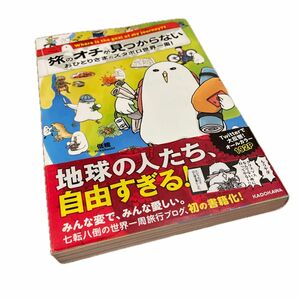 旅のオチが見つからない　おひとりさまのズタボロ世界一周！ （ＭＦ　ｃｏｍｉｃ　ｅｓｓａｙ） 低橋／著