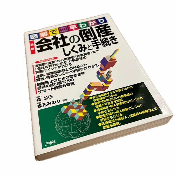 最新会社の倒産しくみと手続き　図解で早わかり （図解で早わかり） 森公任／監修　森元みのり／監修