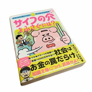 サイフの穴をふさぐには？　学校も会社も教えてくれない税とお金と社会の真実 オロゴン／著　大河内薫／税務監修