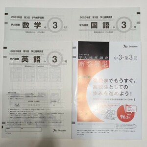 学力推移調査 2023年度　中3 第3回　解答解説 ベネッセ 原本～コピーではありません