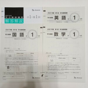 学力推移調査 2021年度　中1 第1回 4月　国語　数学　英語　解答解説 ベネッセ 原本～コピーではありません