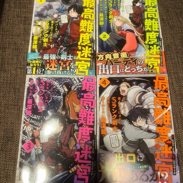 最高難度迷宮でパーティに置き去りにされたＳランク剣士、本当に迷いまくって誰も知らない最深部へ（ガンガンコミックスＵＰ！） 