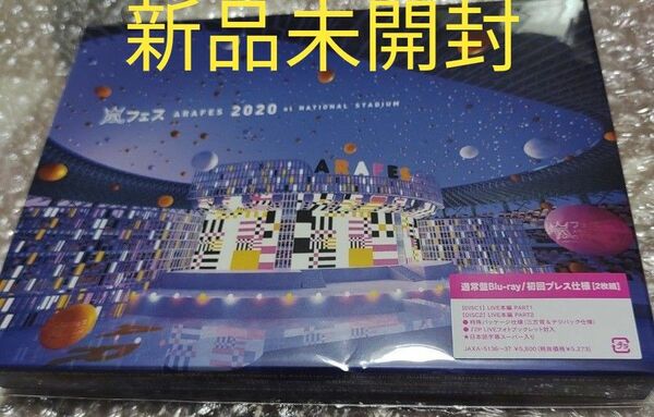 アラフェス2020 at 国立競技場(通常盤/初回プレス仕様)【Blu-ray】嵐