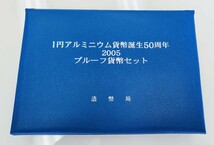 ◆◇1円アルミニウム貨幣誕生50周年プルーフ貨幣セット2005造幣局製◇◆_画像4