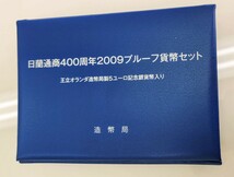 ◆◇日蘭通商400周年 記念 プルーフ 貨幣セット2009年◇◆_画像5