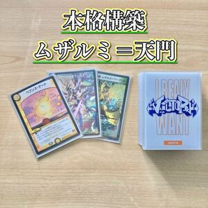 大会構築 【ムザルミ=天門】 デッキ＆超次元＆三重スリーブ