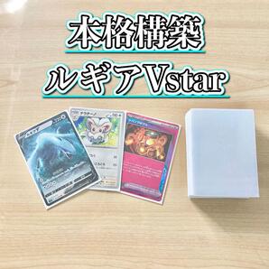 本格構築 【ルギアVstar】デッキ&二重スリーブ