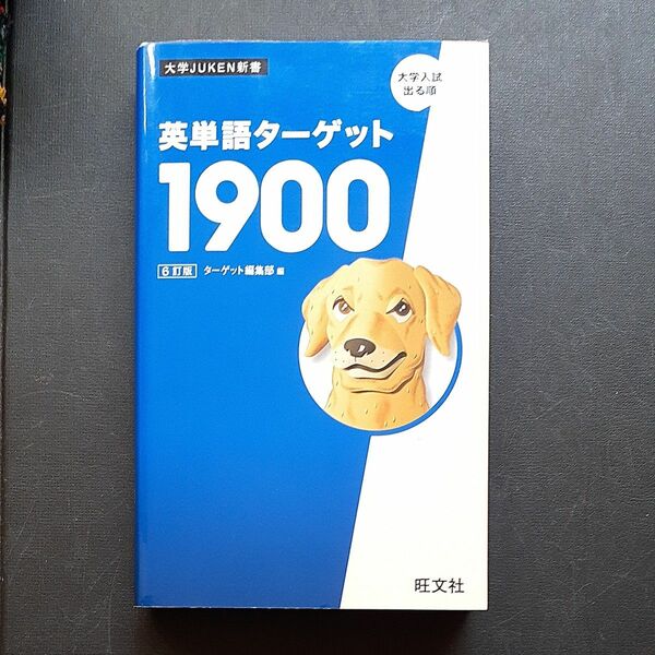 英単語ターゲット１９００　大学入試出る順 （大学ＪＵＫＥＮ新書） （６訂版） ターゲット編集部／編