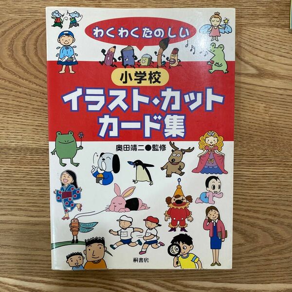 わくわくたのしい 小学校イラスト・カット、カード集／奥田靖二 (その他)