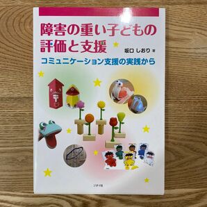 障害の重い子どもの評価と支援　コミュニケーション支援の実践から 坂口しおり／著