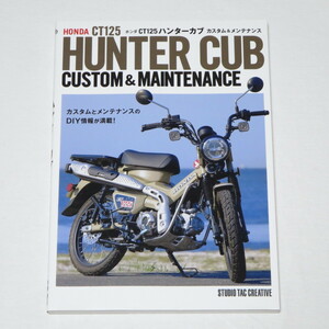 ホンダ CT125 ハンターカブ カスタム&メンテナンス ●検索ワード：整備書 サービスマニュアル