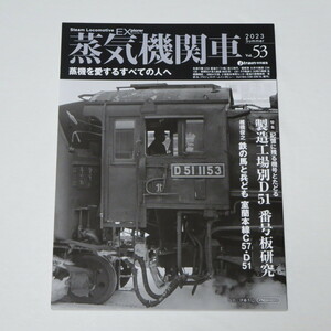 蒸気機関車EX（エクスプローラ） Vol.53 (イカロスMOOK) 　
