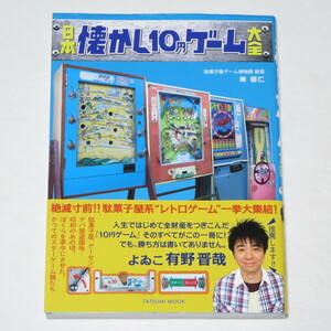 日本懐かし10円ゲーム大全 (タツミムック)●検索ワード：昭和レトロ 昭和40年男 昭和50年男